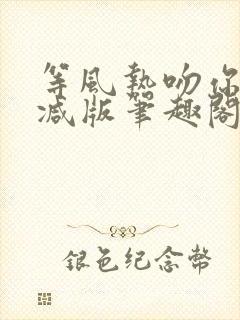 等风热吻你未删减版笔趣阁