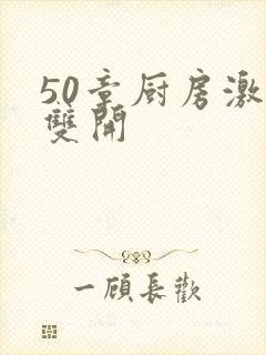 50章厨房激情双开