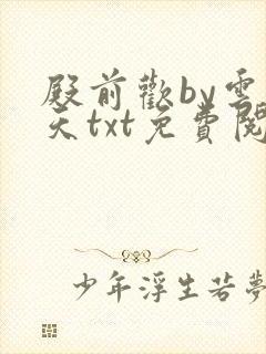 殿前欢by云梦天txt免费阅读