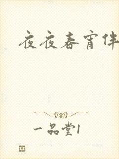 夜夜春宵伴娇媳