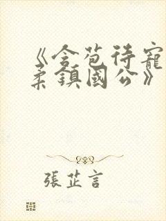 《含苞待宠花婉柔镇国公》