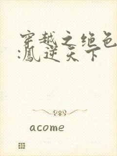 穿越之绝色兽妃:凤逆天下封面