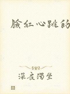 脸红心跳的关系