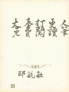 大奉打更人小说免费阅读笔趣阁封面