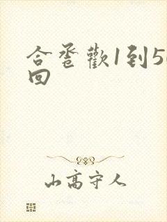 合卺欢1到50回封面