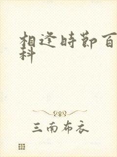 相逢时节百度百科