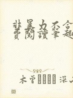 非暴力不合作免费阅读笔趣阁