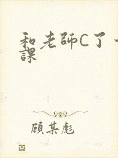 和老师C了一节课封面
