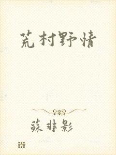 荒村野情