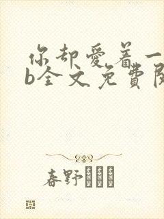 你却爱着一个sb全文免费阅读无删减笔趣阁