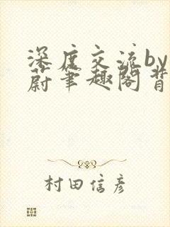 深度交流by蔚蔚笔趣阁背景故事