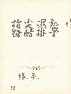 指尖湿热 作者糖醋排骨封面