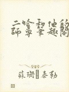 二哈和他的白猫师尊笔趣阁