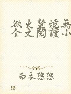 欲火焚烧无删减全文阅读小说