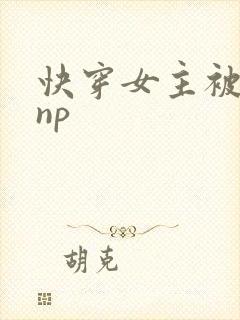 快穿女主被多人np封面