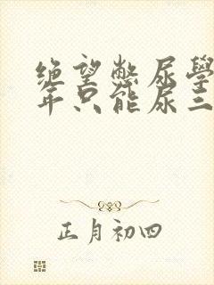 绝望憋尿学校一年只能尿三次