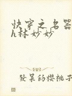 快穿之名器尤物h林妙妙