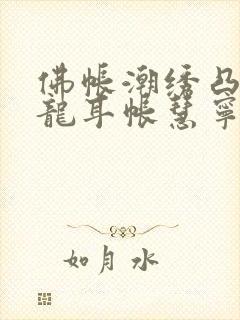 佛帐潮绣凸浮双龙耳帐慧宁法师