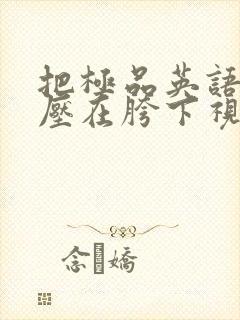 把极品英语老师压在胯下视频