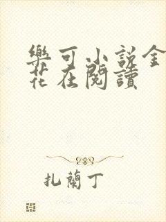 乐可小说金露银花在阅读