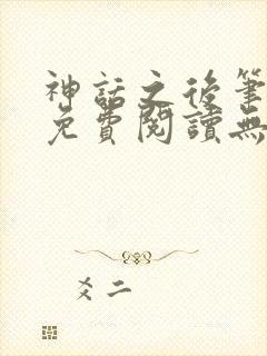 神话之后笔趣阁免费阅读无弹窗