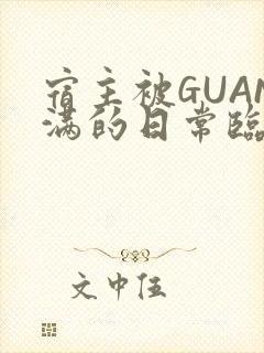 宿主被GUAN满的日常临安校园