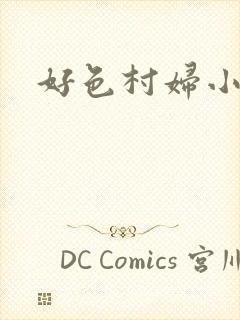 好色村妇小银贼