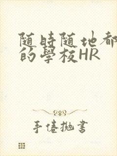 随时随地都能干的学校HR