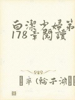 白洁少妇第1一178章阅读