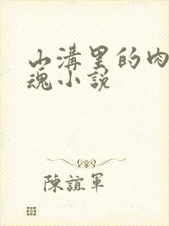 山沟里的肉体销魂小说