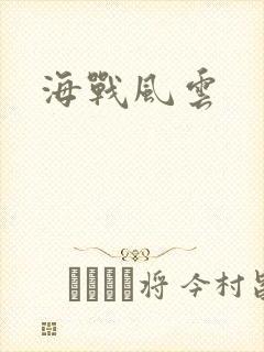 海战风云