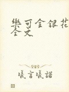 乐可金银花在线全文封面