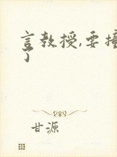 言教授,要撞坏了