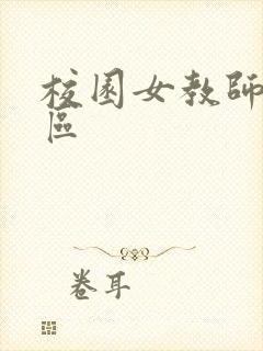 校园女教师之禁区
