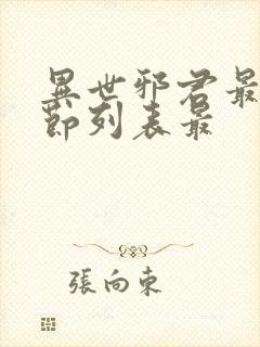 异世邪君最新章节列表最