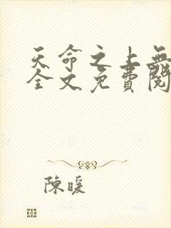 天命之上无删减全文免费阅读