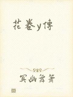 花卷y传