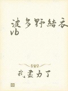 波多野结衣rmvb封面