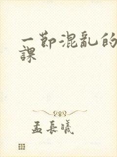 一节混乱的体育课