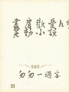 书房欢爱h双乳晃动小说封面