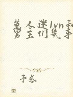 万人迷1vn和男主们几乎无区别封面