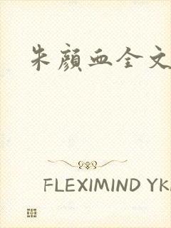 朱颜血全文阅读