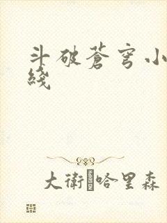 斗破苍穹小说在线