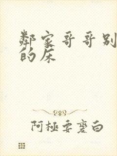 邻家哥哥别上我的床封面