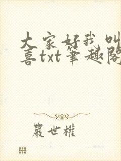 大家好我叫林小喜txt笔趣阁