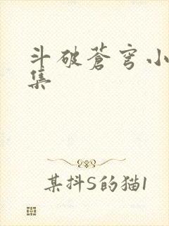 斗破苍穹小说全集