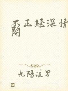 不正经深情笔趣阁