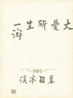 一生所爱大话西游