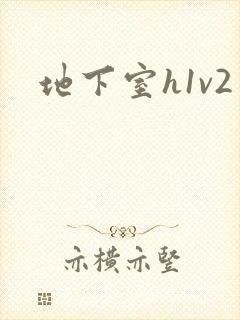 地下室h1v2