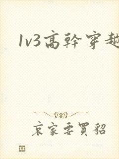 1v3高干穿越封面